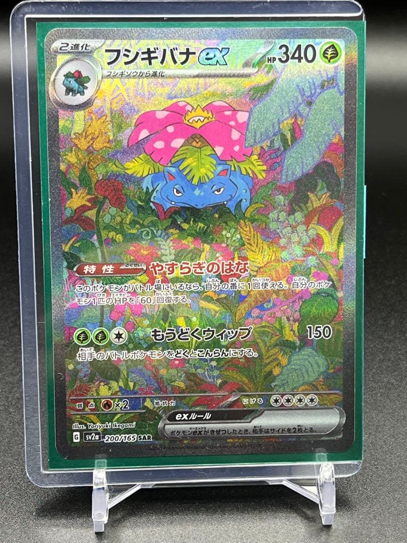 m*e様 フシギバナex SAR[SV2a 200/165]「ポケモンカード15