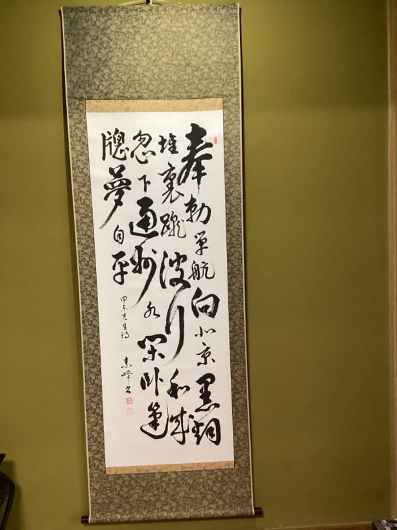 掛軸 甲斐先生 書道作品