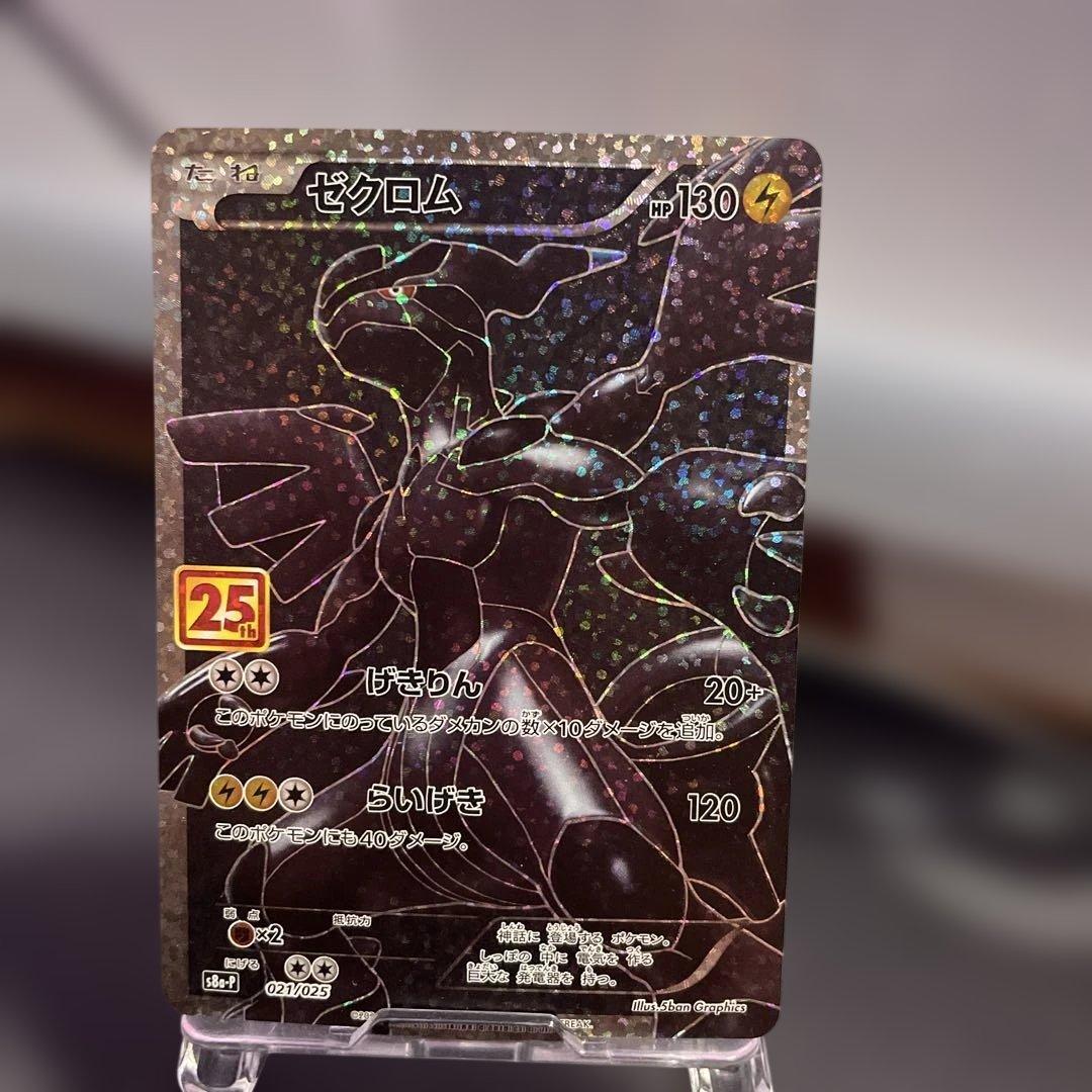 【センタリング良好・現在高騰中‼️】ゼクロム　25th 021/025