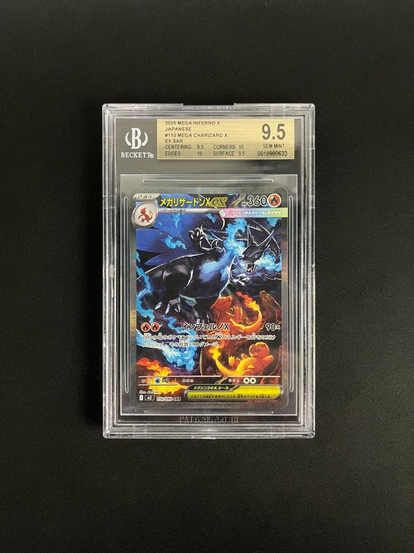 メガリザードンX ex SAR BGS9.5 PSA10相当