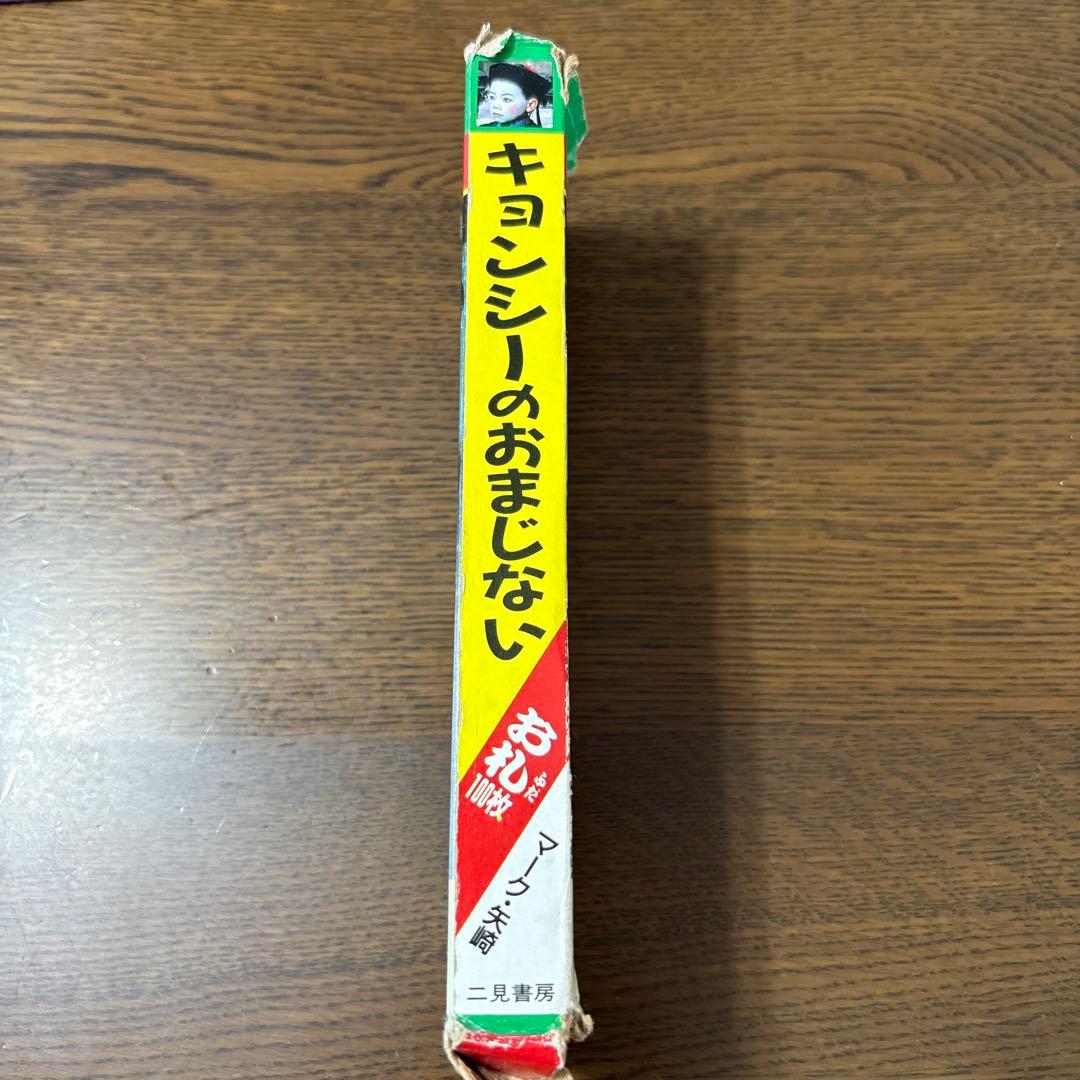 レア　キョンシーのおまじない　お札　100枚