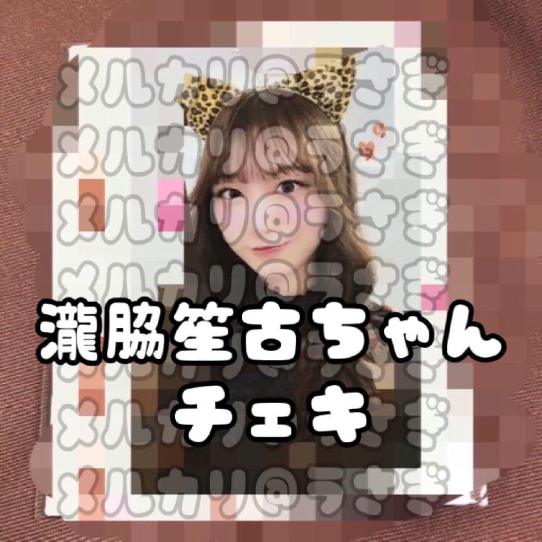 瀧脇笙古 チェキ 直筆 サイン CD抽選会 ガラポン イコラブ =LOVE