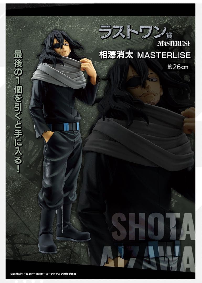 ヒロアカ　1番くじ　相澤消太 ラストワン　MASTERLISE フィギュア