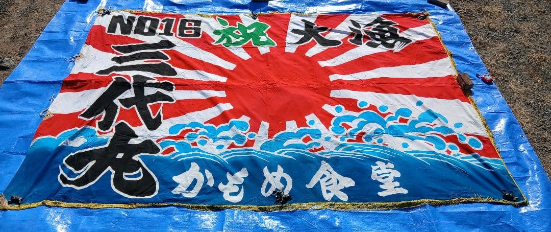 当時物　超特大大漁旗③ 古布　綿　リメイク　ディスプレイ　レトロ　アンティーク