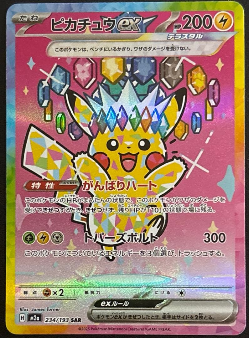 ピカチュウex SAR234/193
