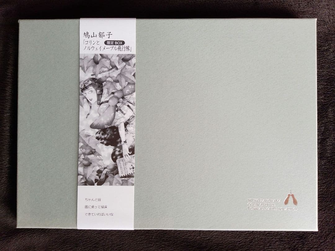 鳩山郁子 [コリンとノルウェイメープル飛行隊] 限定BOX サイン入り