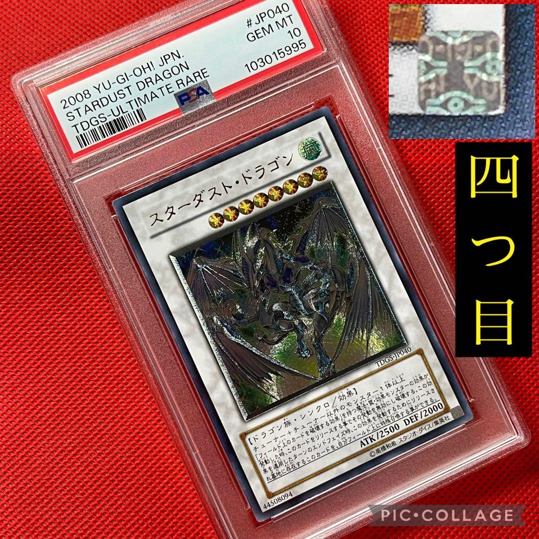 PSA10★ スターダスト ドラゴン レリーフ 四つ目 遊戯王カード