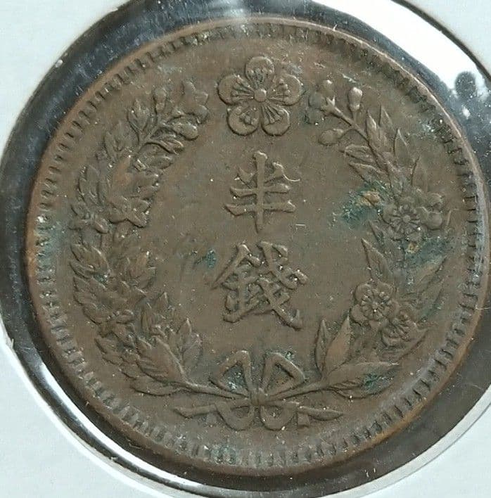 大韓国隆煕四年半銭　 特年　未使用