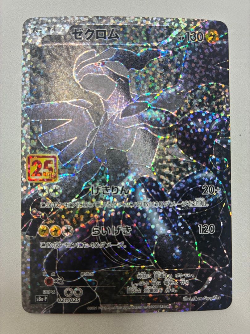 ゼクロム　25th 021/025