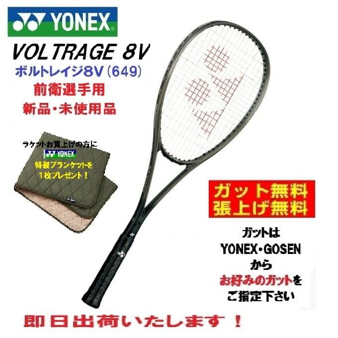 新品 即日出荷 YONEX　VOLTRAGE8V　ボルトレイジ８V(649)