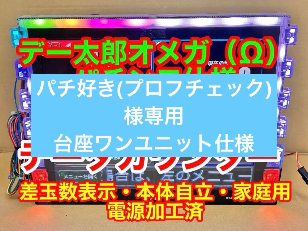 データカウンター・デー太郎Ω・家庭用電源加工済 ・パチンコ用・差枚数表示・自立可