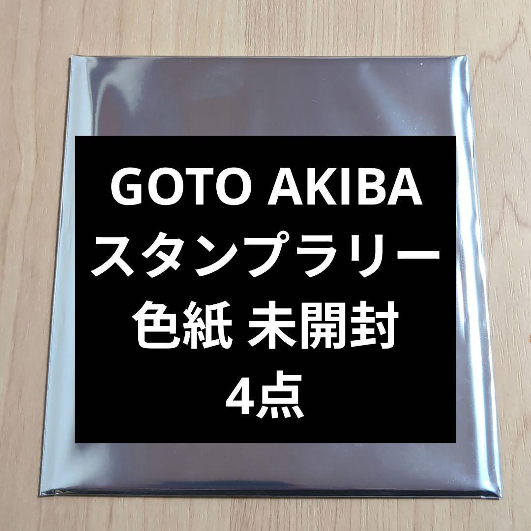 五等分の花嫁 アトレ GOTO AKIBA スタンプラリー 色紙 未開封 4枚