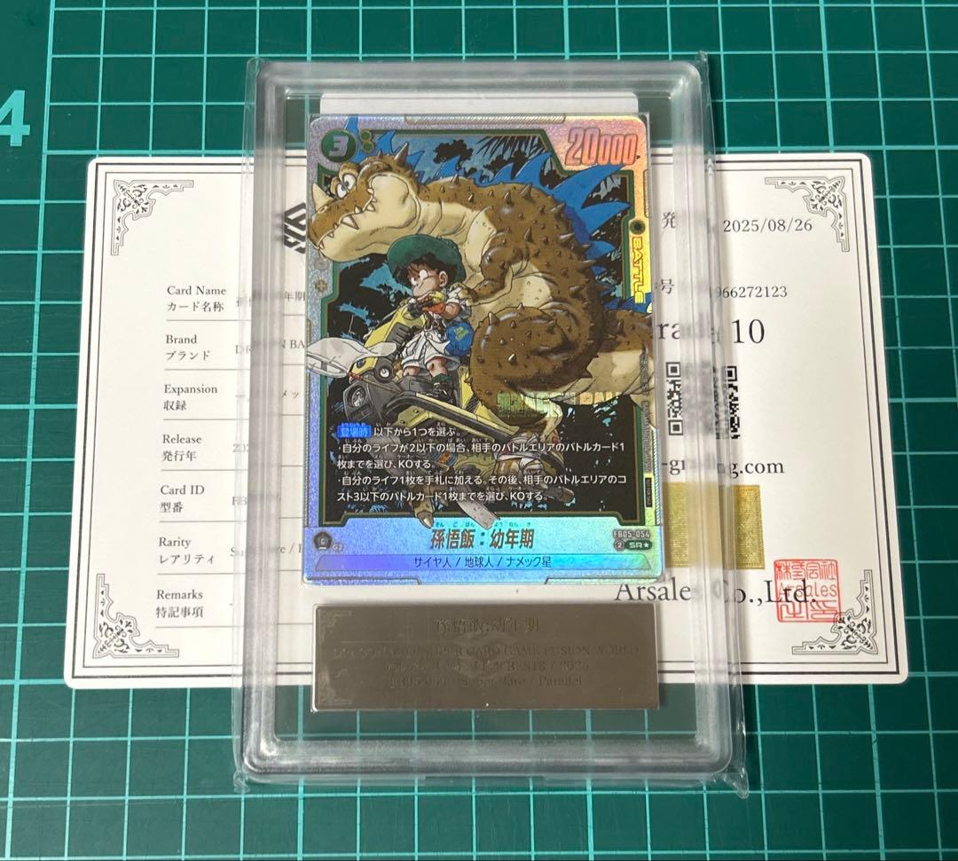 鑑定書付 孫悟飯:幼年期 アルティメットバトル FB05-054 ARS 10
