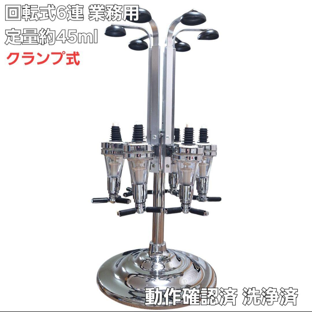 回転式 6連 ボトルディスペンサー 動作確認済 洗浄済 業務用 バー用品