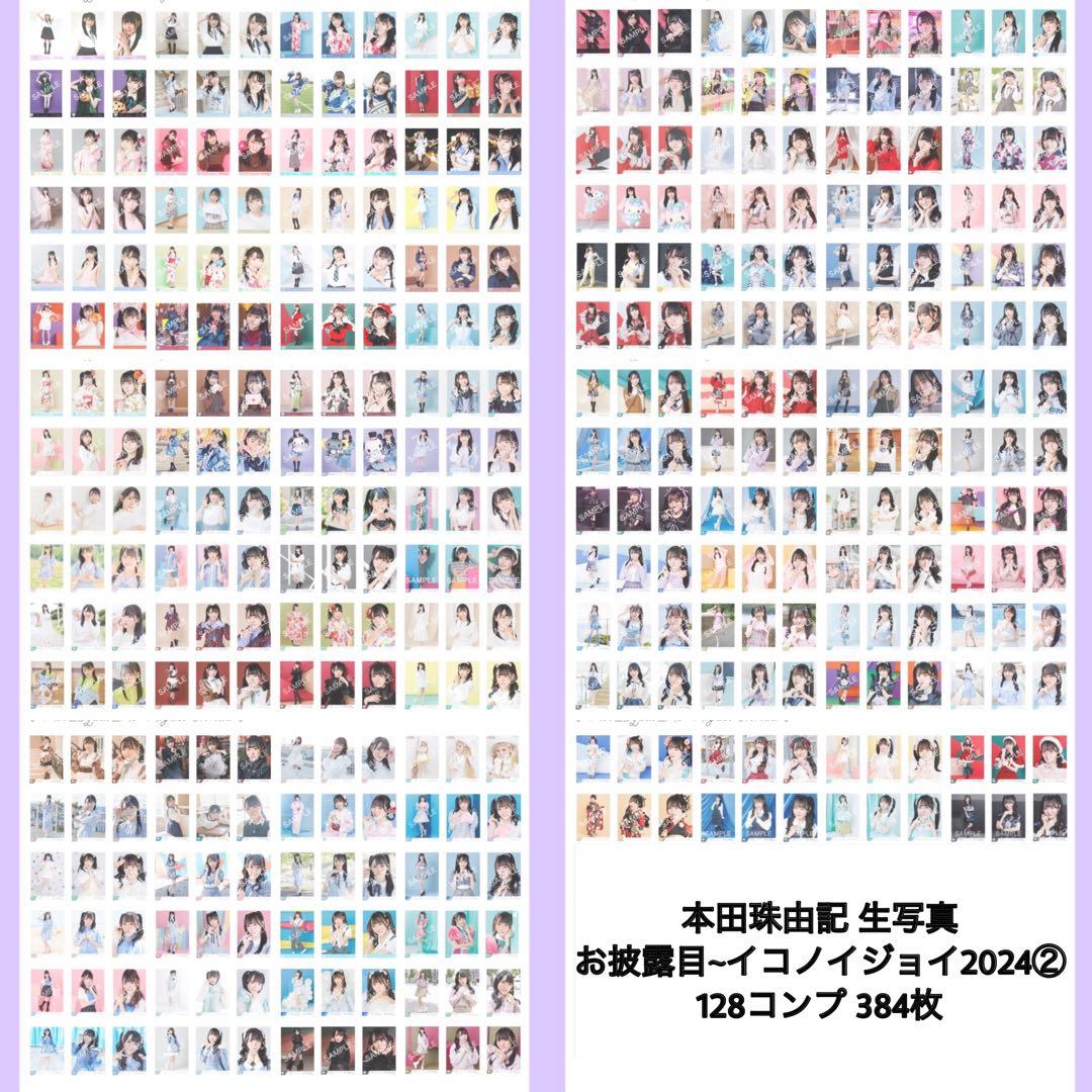 ノイミー 本田珠由記 生写真 コンプ まとめ売り お披露目〜イコノイジョイ24②
