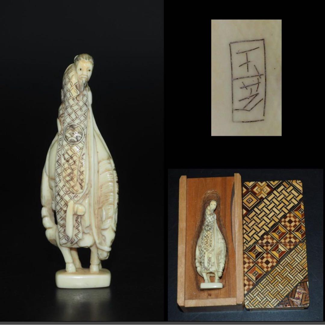 送料無料　コレクター放出　時代提げ物・根付『玉芝』作　馬に仙人