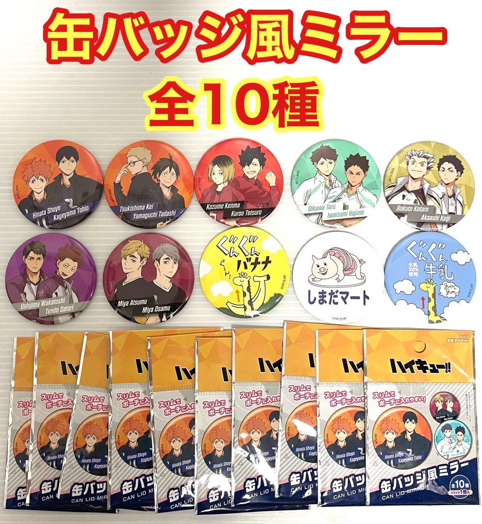 ハイキュー‼︎ コンプリートセット アクリルスタンド 缶バッジ カード等