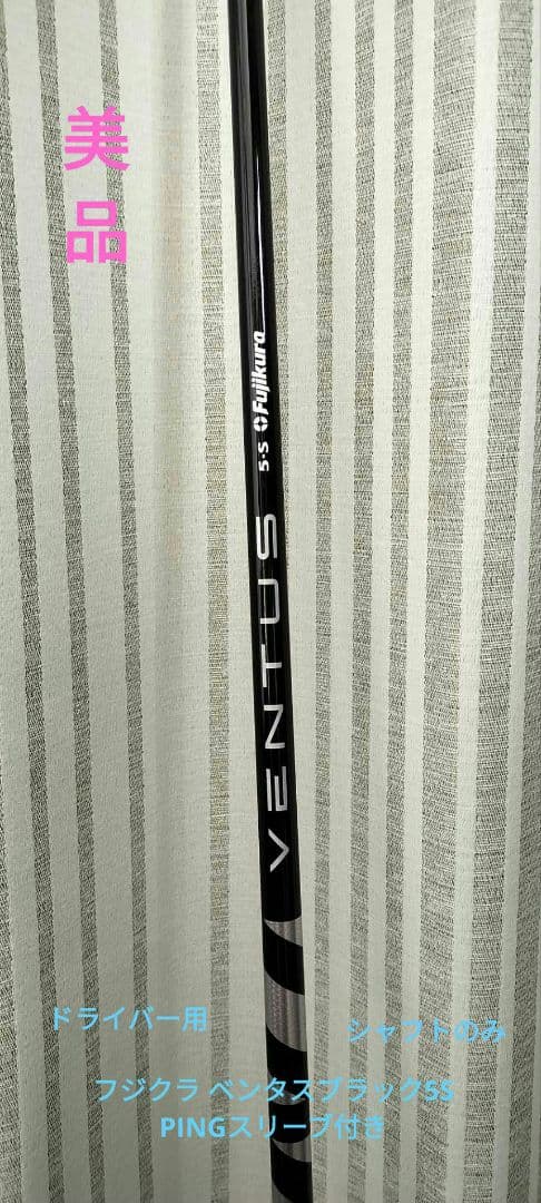 フジクラ ベンタスブラック5S ベロコアPINGスリーブ付き1W用シャフトのみ