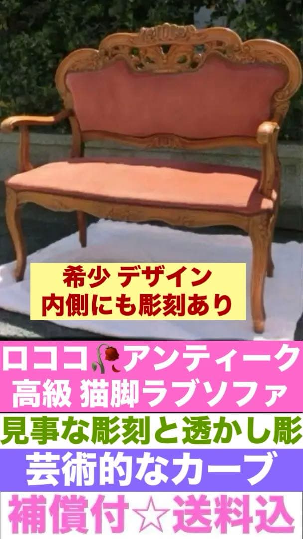 鋲打♦️猫脚 アンティーク 透かし彫り♦️ ロココ ソファ♦️高級 ベルベット♦️送料込