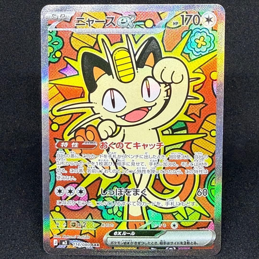 ニャースex 114/080 SAR M3 ムニキスゼロ