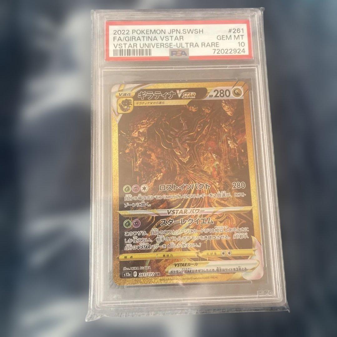 【本日限定価格】ギラティナ VSTAR ur #261 psa10