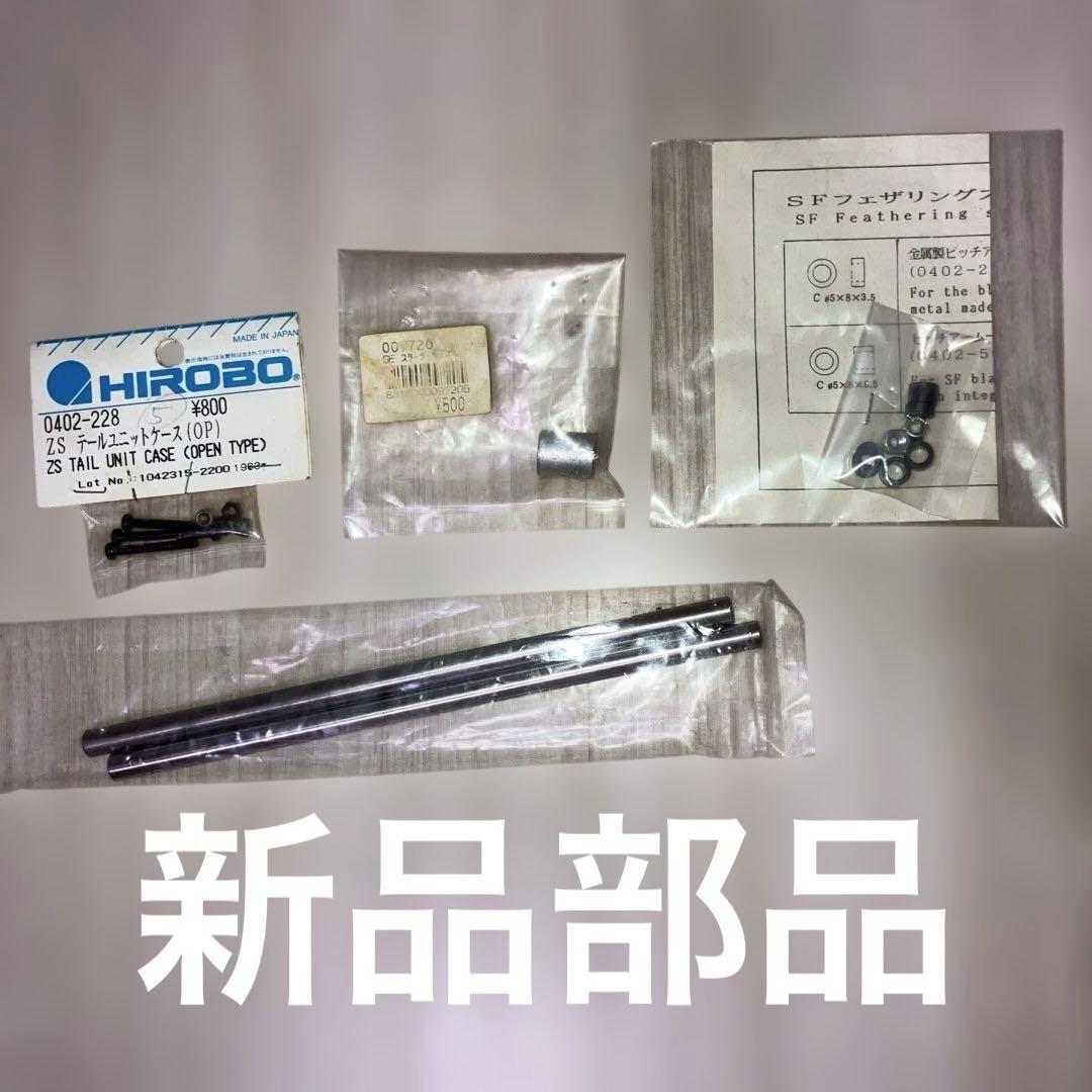 【新品部品付き】部品取り用 ヒロボー HIROBO シャトルZ