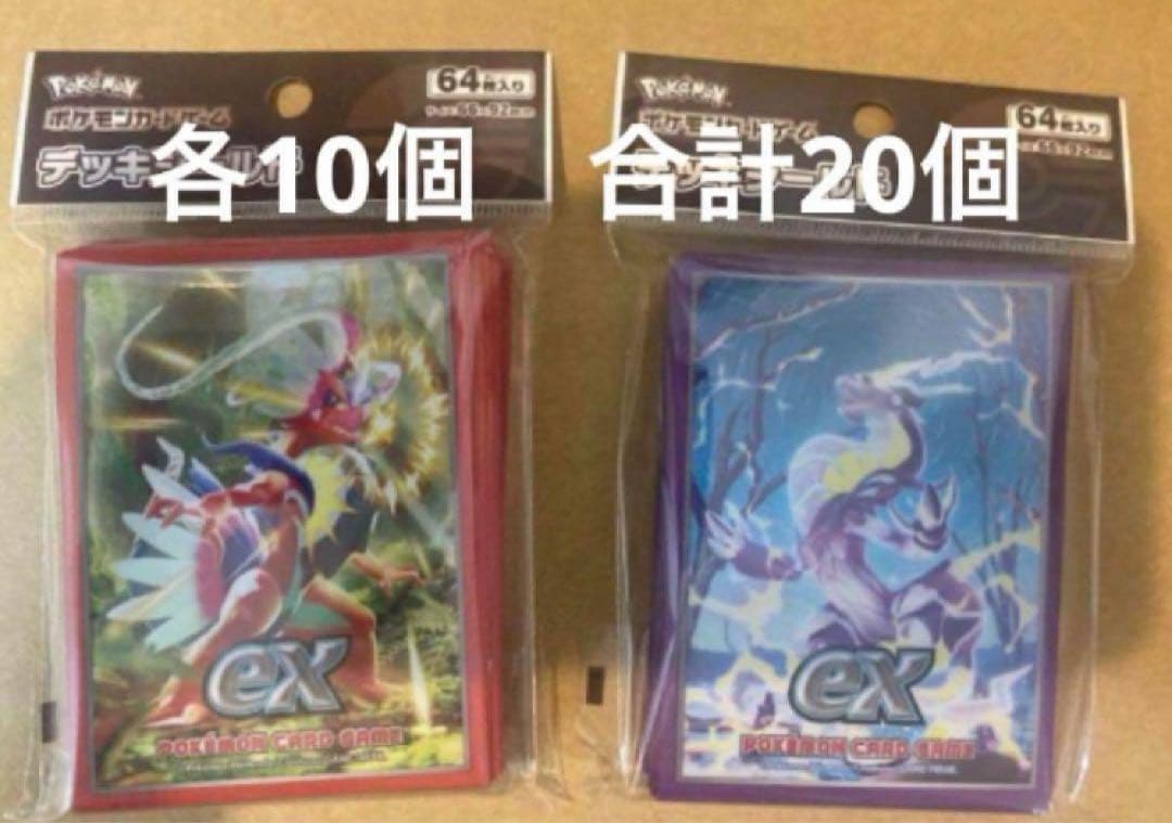コライドン　ミライドン　デッキシールド　各10個　計20個