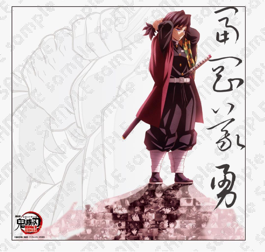 ufotable ダイニング 鬼滅の刃 戦支度イラスト ビッグポスター 冨岡義勇