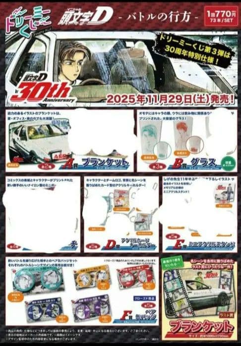 頭文字D イニシャルD バトルの行方 ドリーミーくじ セット まとめ 計10個