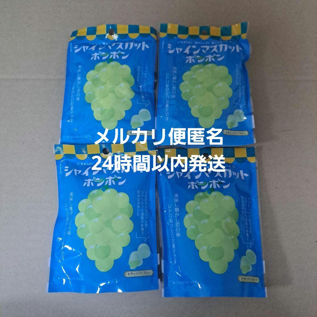 シャインマスカットボンボン 4袋