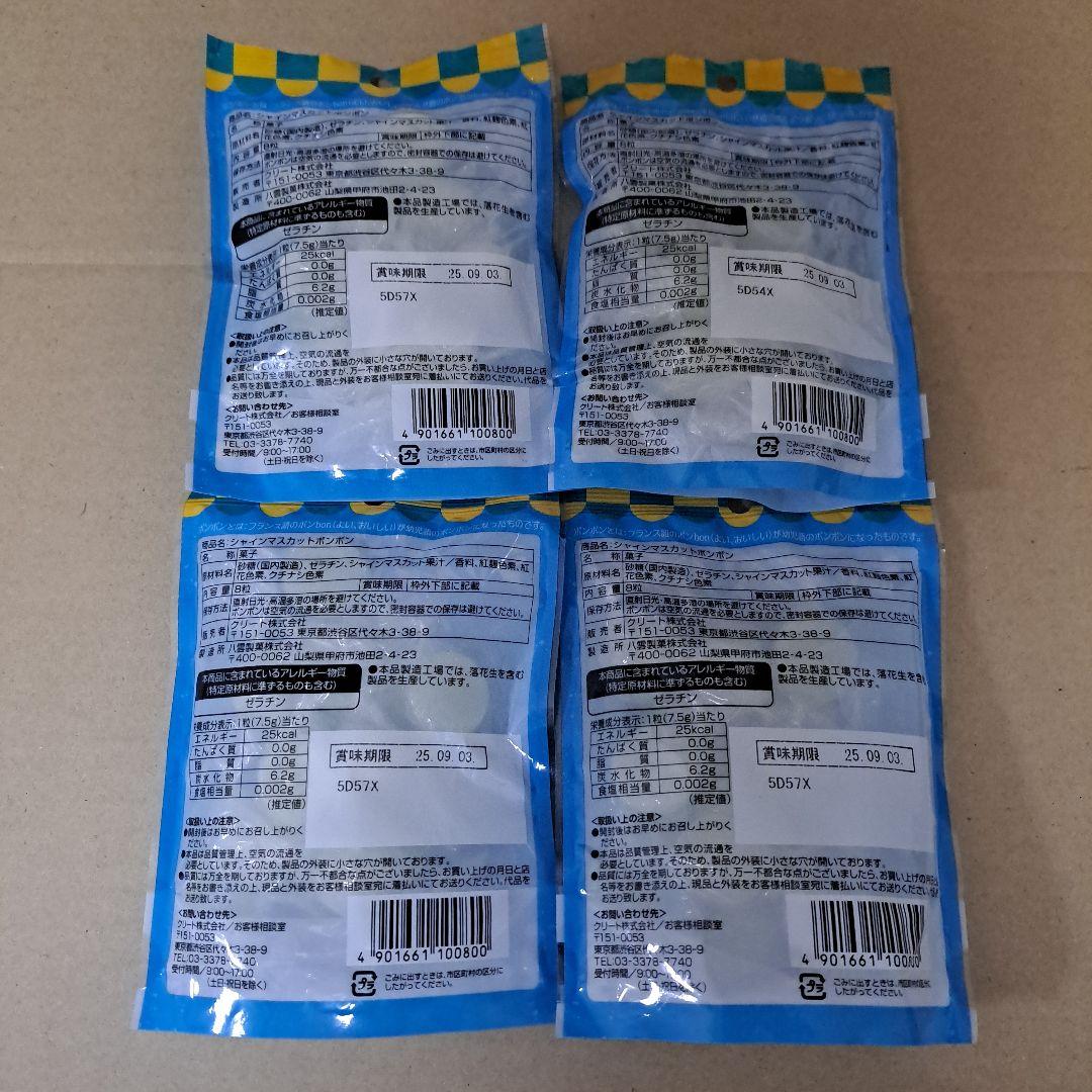 シャインマスカットボンボン 4袋