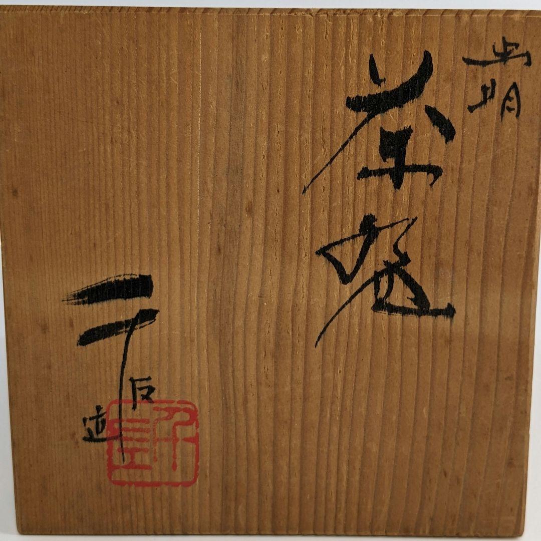 岡山県重要無形文化財 黒井千左 虫明焼 茶盌 共箱 茶道具 抹茶碗 抹茶茶碗