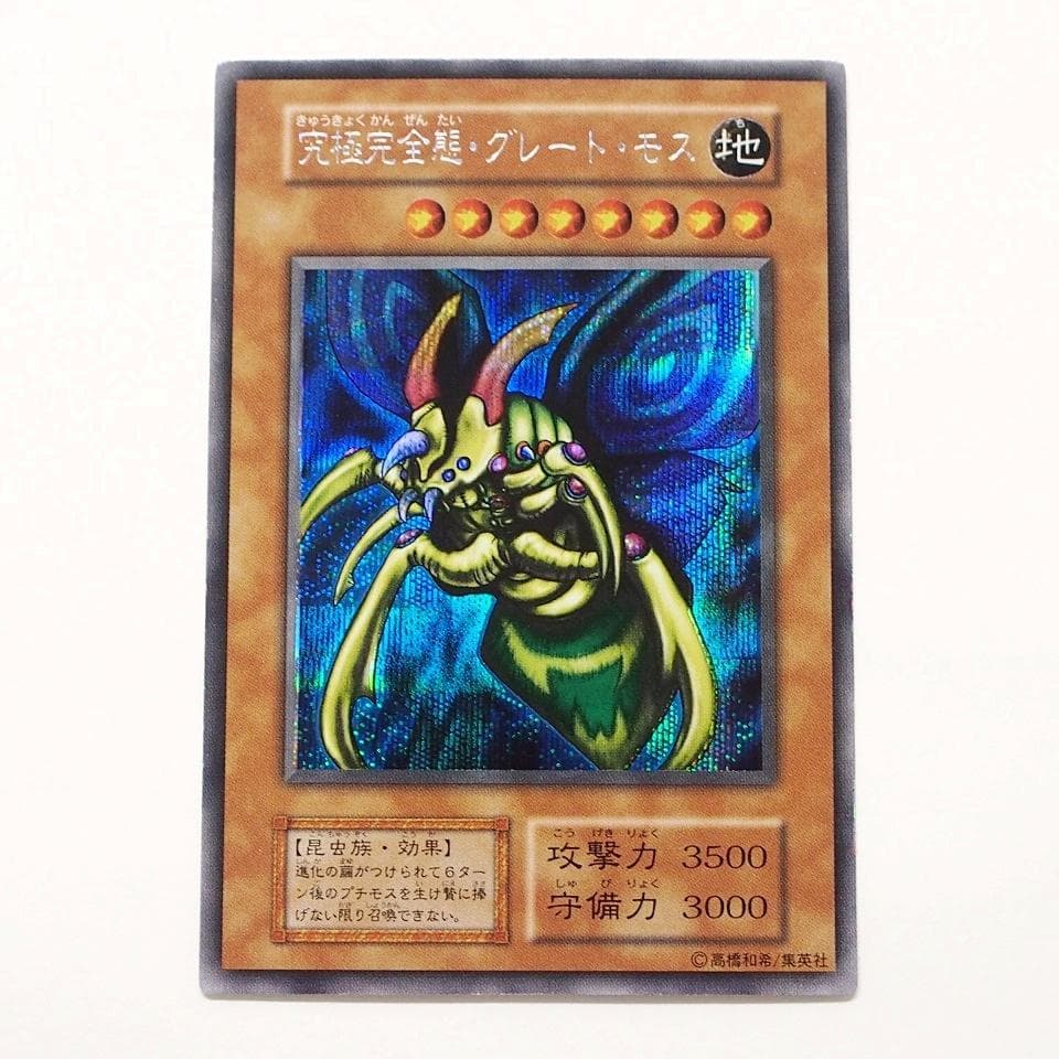 美品 遊戯王 究極完全態グレートモス 初期 シークレットレア