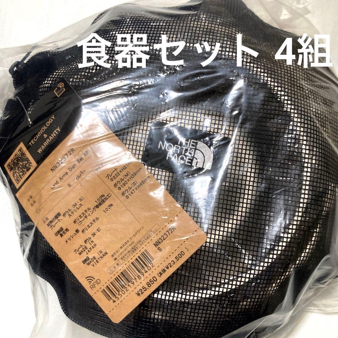 【新品】ノースフェイス ランドアームス 食器セット4P