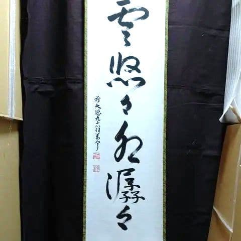 掛軸、雲悠々水潺々、丹羽萬寧師、すず22番