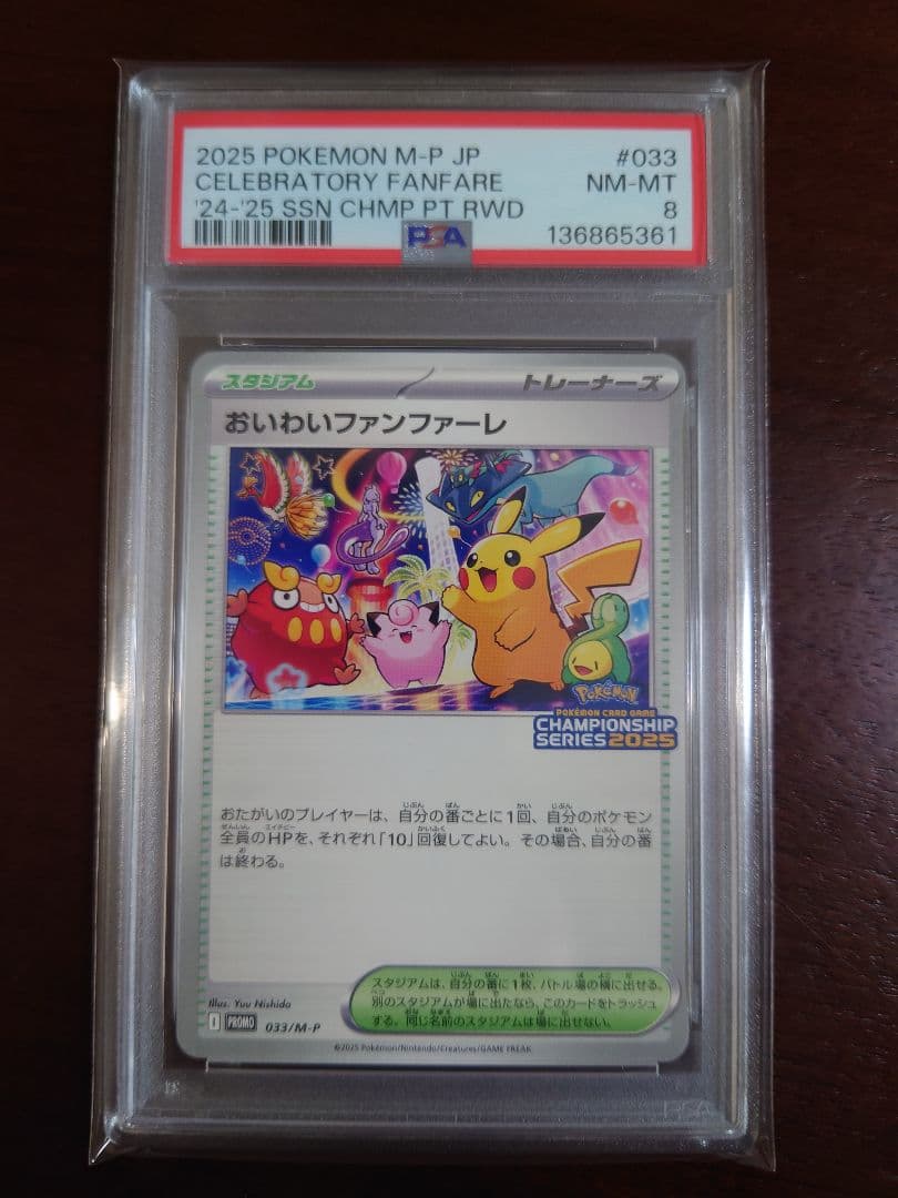 PSA8　おいわいファンファーレ　2025