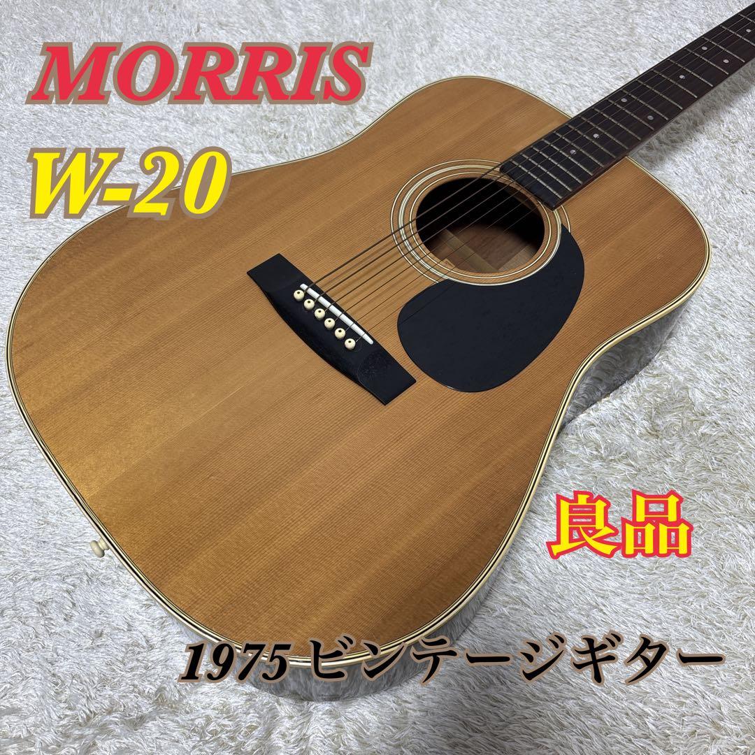【美品】 MORRIS アコースティックギター W20 1975年製
