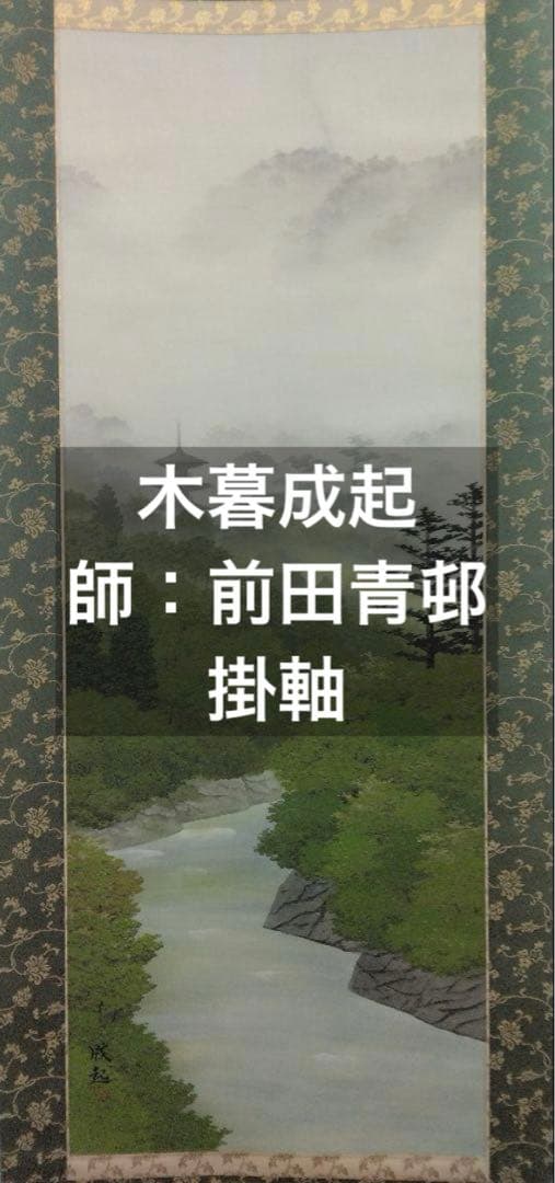 小暮成起【師：前田青邨】彩色山水　絹本　掛軸