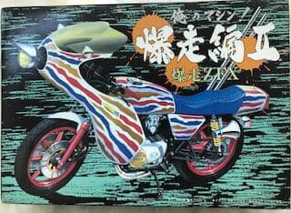 アオシマ　俺のマシーン　爆走ZFX  旧車會　当時物　絶版
