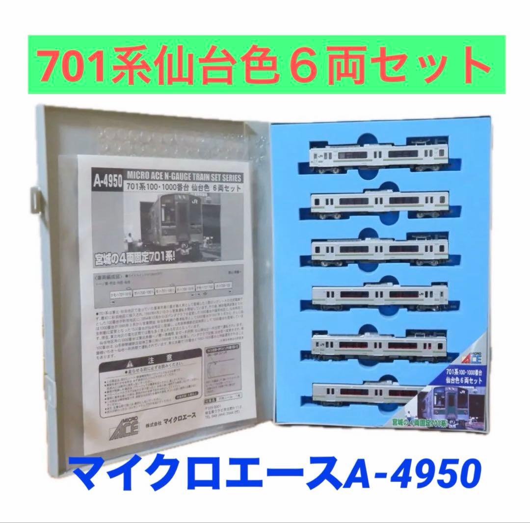 マイクロエース　A4950 701系100/1000番代　仙台色　６両セット