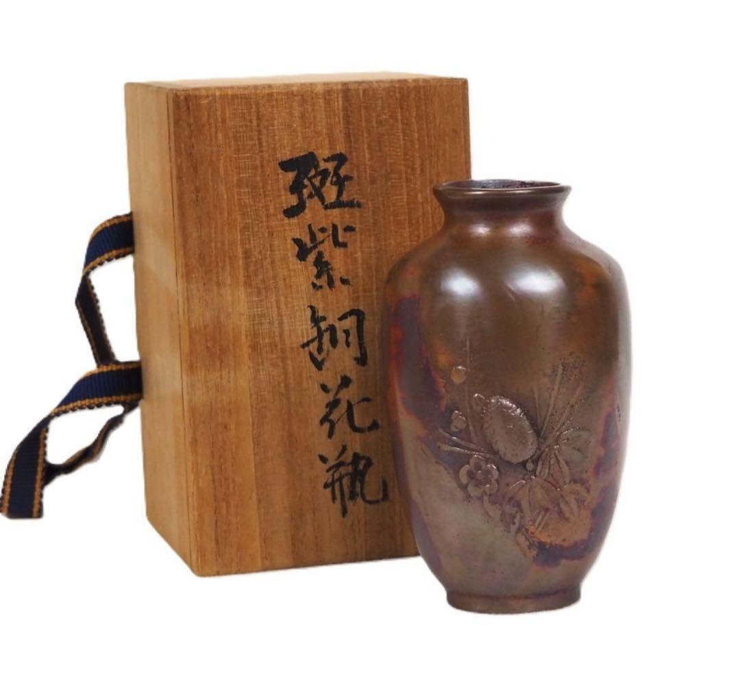 送料無料　新潟無形文化財　原 惣右エ門三代晴雲造　斑紫銅花瓶　共箱・栞