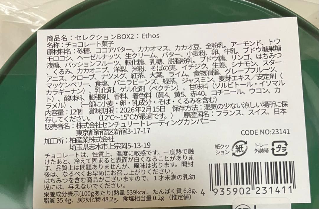 サロンデュショコラ2026 セレクションBOX２　 1個(12粒)