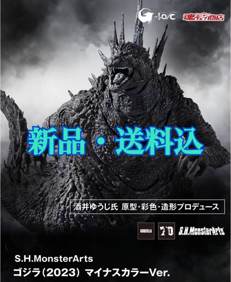 ★新品・送料込★S.H.MonsterArts ゴジラ 2023 マイナスカラー
