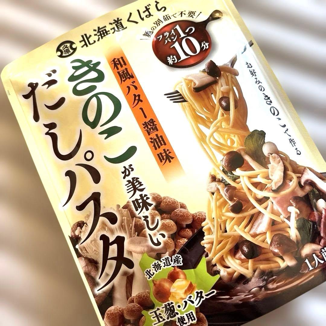 北海道 きのこが美味しい だしパスタ1袋 1人前2食入 を3袋