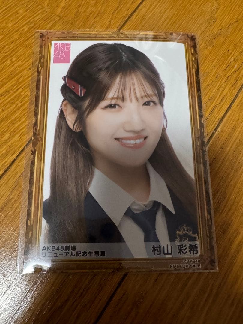 【期間限定値下げ中】AKB48 劇場リニューアル記念生写真　村山彩希