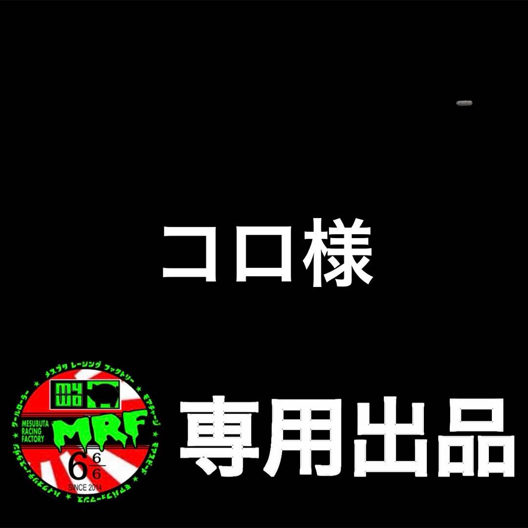 【コロ出品】12-13mm&13mmAA1台分セット【MRF】