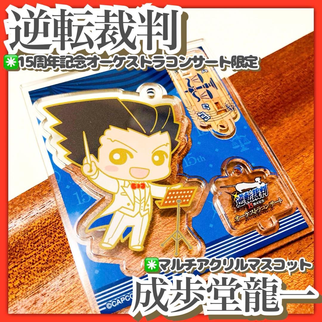 未使用✳️逆転裁判『成歩堂龍一 アクスタ』15周年記念 オーケストラコンサート限定