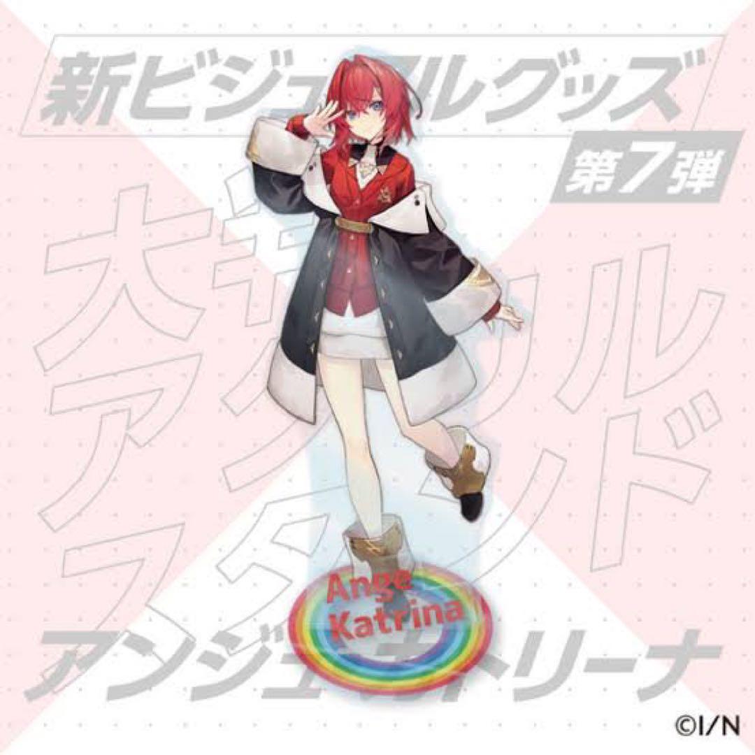アンジュカトリーナ BIGアクリルスタンド 新ビジュアルグッズ