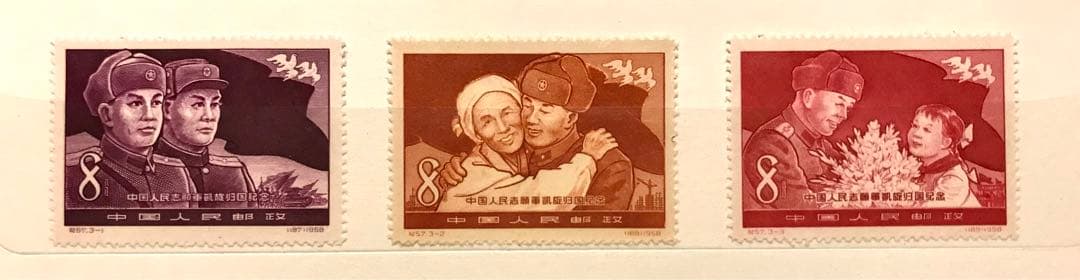 中国切手 /1958年 紀57 中国人民志願軍凱旋帰国 3種完〜未使用美品