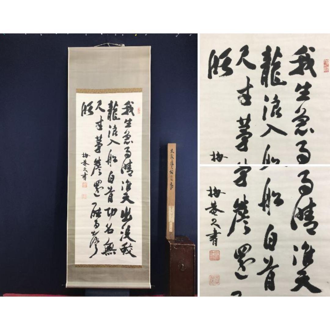 真作/久我通久/梅庵/七言絶句/掛軸/名家伝来/AK-462